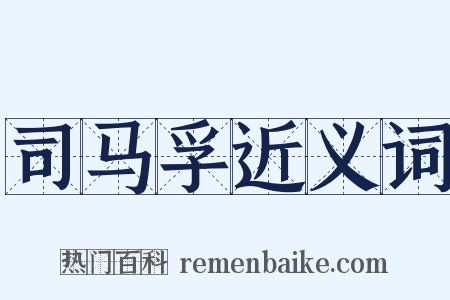 司马孚近义词是什么意思的图片